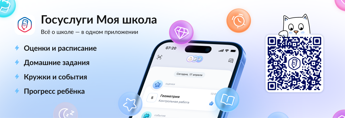 Приложение «Госуслуги Моя школа»